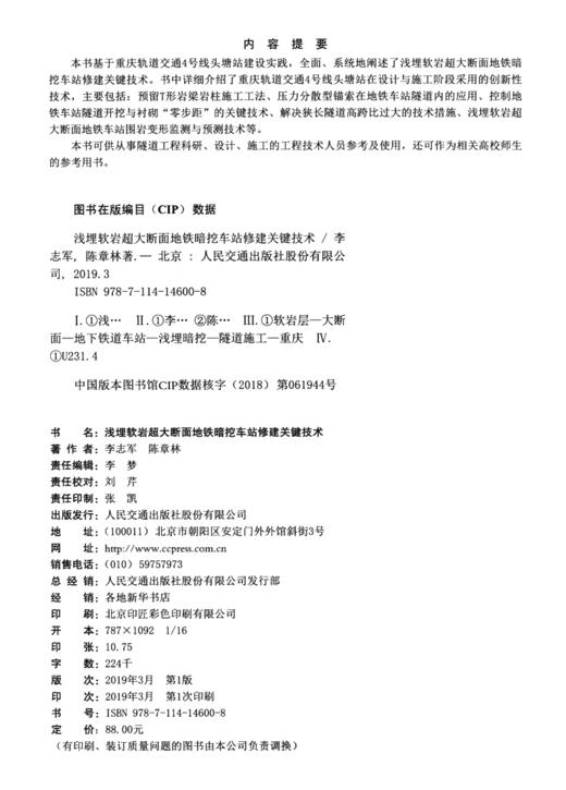 浅埋软岩超大断面地铁暗挖车站修建关键技术 商品图3
