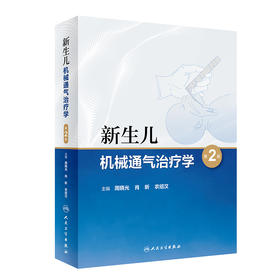 新生儿机械通气治疗学 第2版 周晓光 肖昕 农绍汉 编 新生儿疾病呼吸器治疗 儿科学书籍医学 人民卫生出版社9787117313049