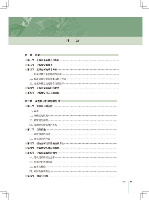 分析化学 全国高等学校中药资源与开发 中草药栽培与鉴定 中药制药等专业 池玉梅 范卓文 主编 人民卫生出版社9787117305624 商品图2