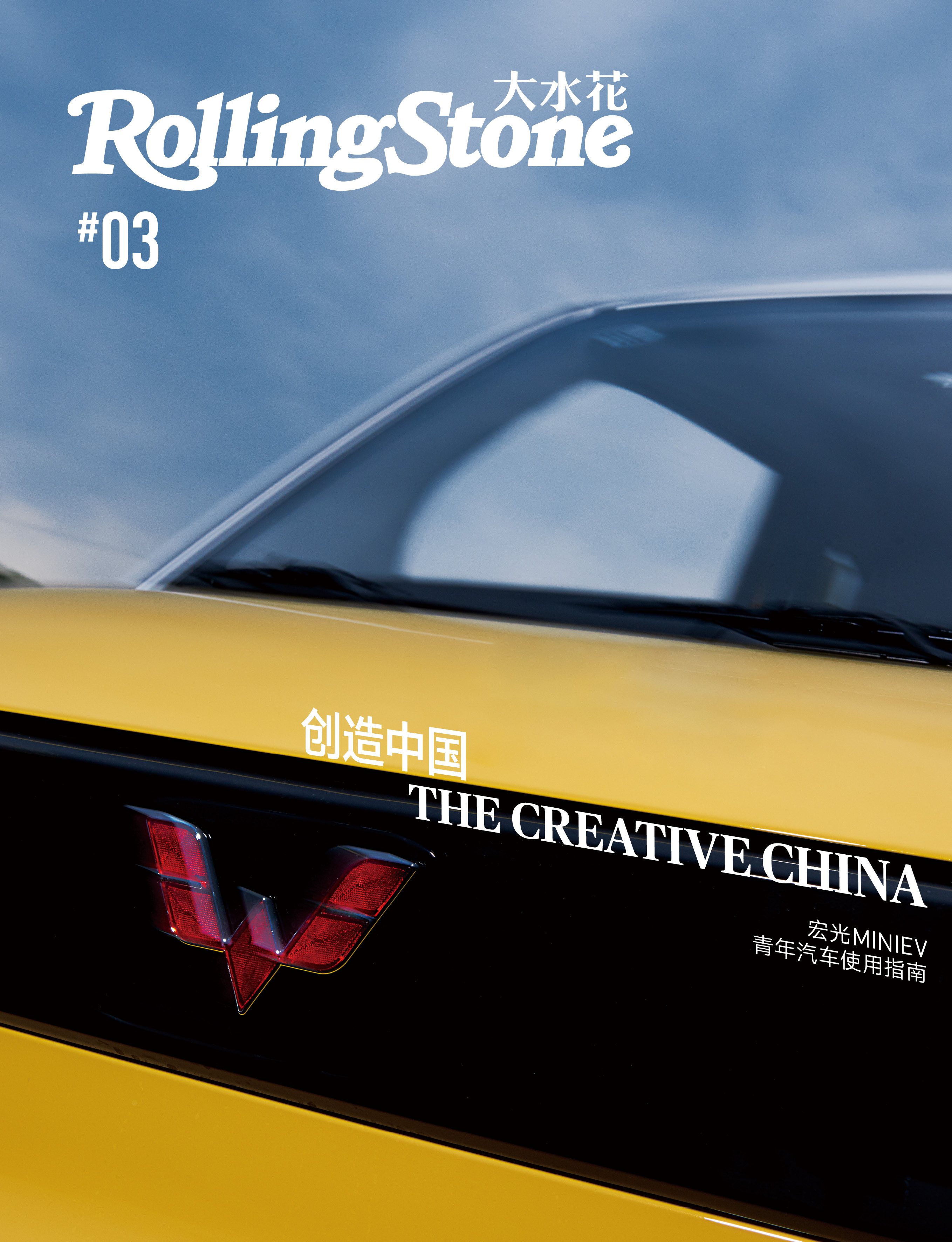 #五菱宏光#《Rolling Stone大水花》第三辑“创造中国” —— 五菱宏光
