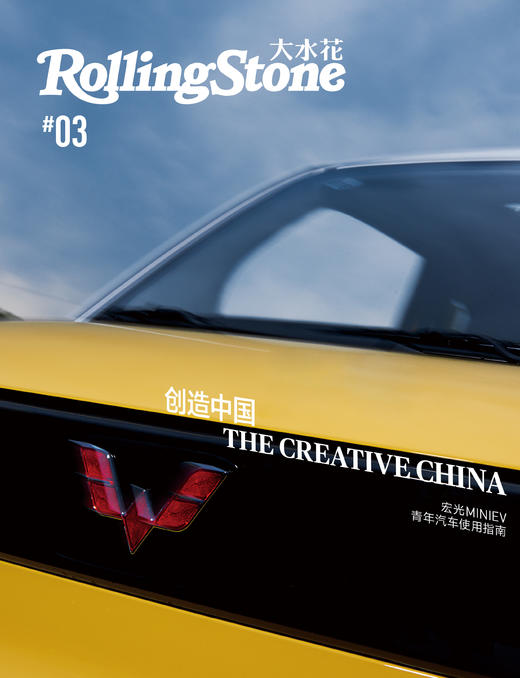 #五菱宏光#《Rolling Stone大水花》第三辑“创造中国” —— 五菱宏光 商品图0