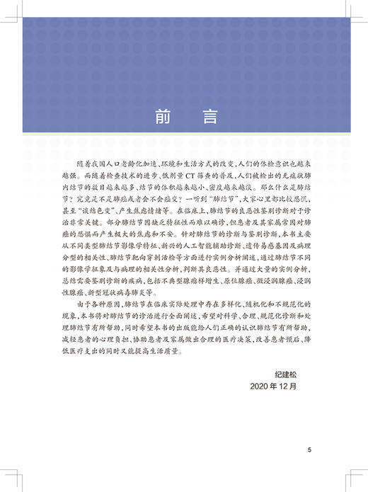 肺结节的CT诊断与介入治疗 纪建松 韦铁民 主编 计算机X线扫描体层摄影 临床医学书籍 碘图分析 人民卫生出版社9787117316552 商品图2