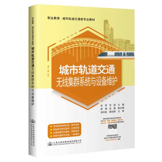 城市轨道交通无线集群系统与设备维护 商品图4