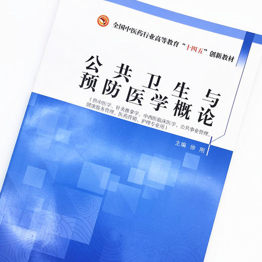现货【出版社直销】公共卫生与预防医学概论 全国中医药行业高等教育十四五创新教材 徐刚 著 中国中医药出版社 商品图3