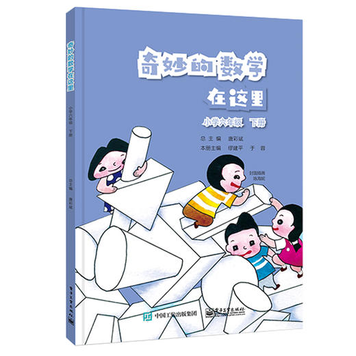 奇妙的数学在这里 小学6年级 下册 商品图0