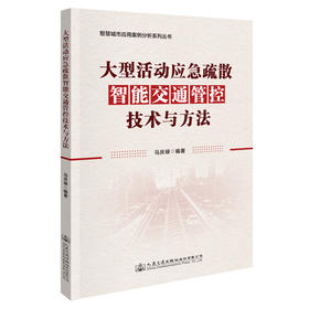 大型活动应急疏散智能交通管控技术与方法