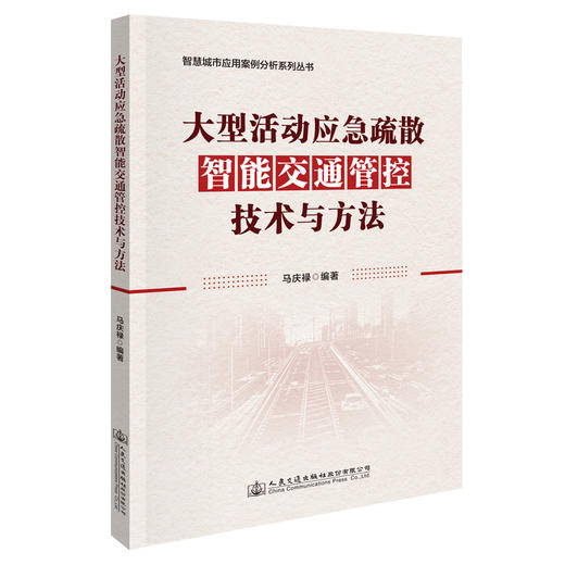 大型活动应急疏散智能交通管控技术与方法 商品图0