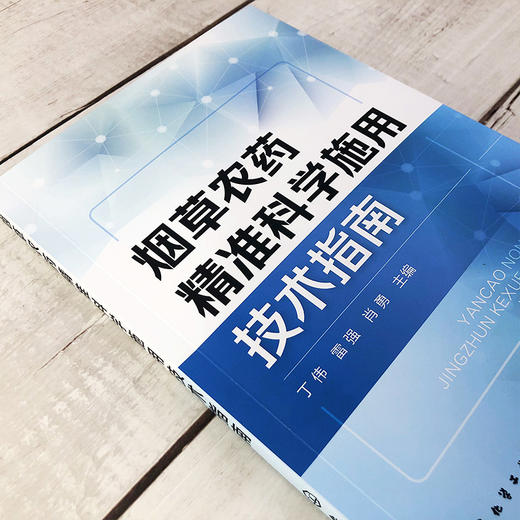 烟草农药精准科学施用技术指南 商品图1