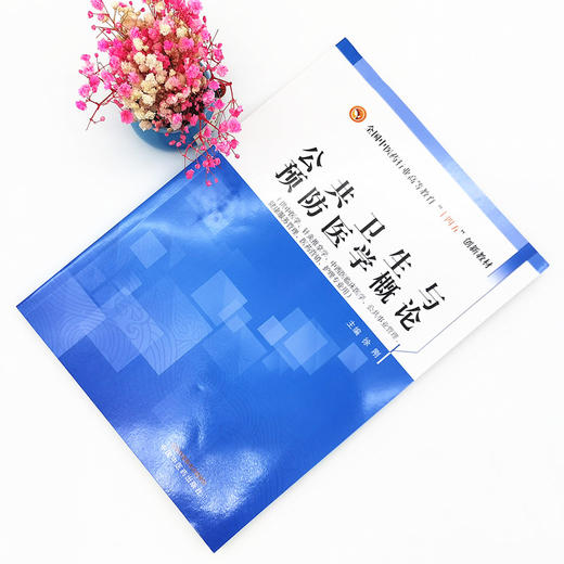 现货【出版社直销】公共卫生与预防医学概论 全国中医药行业高等教育十四五创新教材 徐刚 著 中国中医药出版社 商品图1