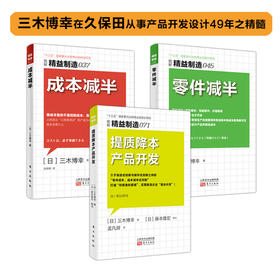 【三木博幸专辑】提质降本产品开发（产品经理的必修课）