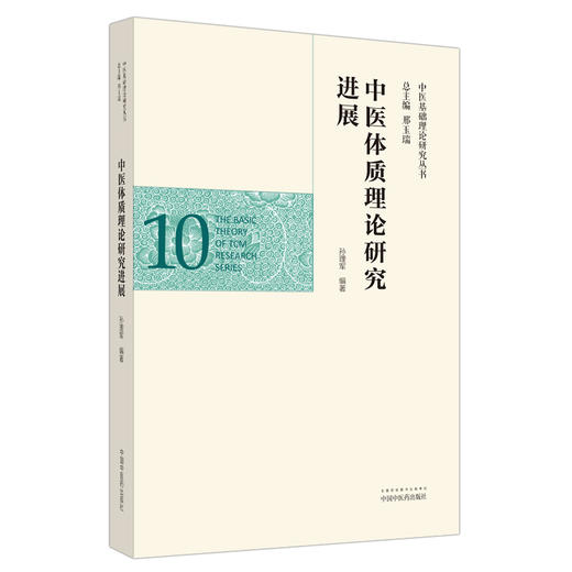 正版 现货【出版社直销】中医体质理论研究进展 （中医基础理论研究丛书10）孙理军 主编 中国中医药出版社 商品图4
