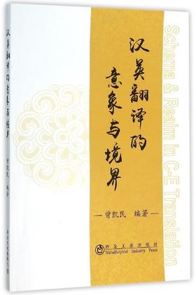 汉英翻译的意象与境界/曾凯民