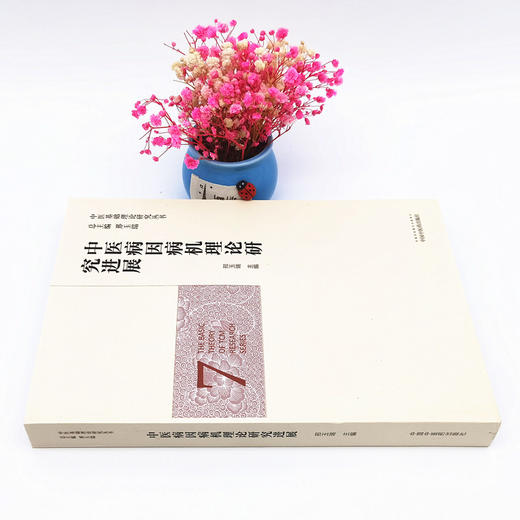 正版 现货【出版社直销】中医病因病机理论研究进展 （中医基础理论研究丛书7）邢玉瑞 主编 中国中医药出版社 商品图2