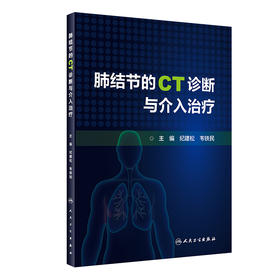 肺结节的CT诊断与介入治疗 纪建松 韦铁民 主编 计算机X线扫描体层摄影 临床医学书籍 碘图分析 人民卫生出版社9787117316552