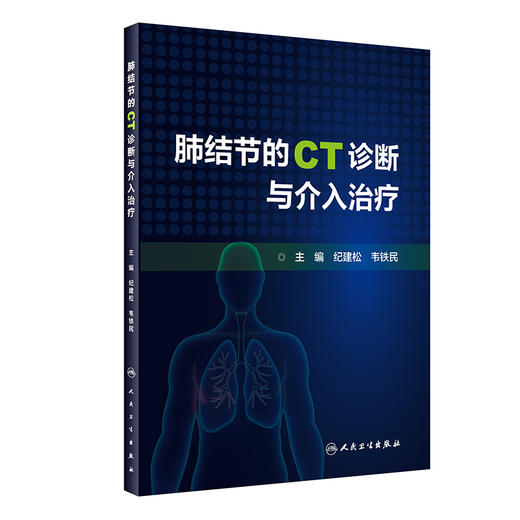 肺结节的CT诊断与介入治疗 纪建松 韦铁民 主编 计算机X线扫描体层摄影 临床医学书籍 碘图分析 人民卫生出版社9787117316552 商品图0