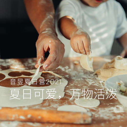 音昱夏日营2021 - 夏日可爱，万物活泼 商品图0