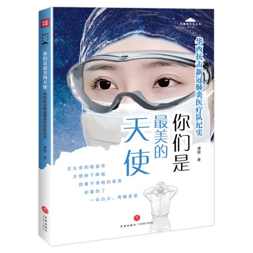你们是最美的天使：华西抗击新冠肺炎医疗队纪实 商品图0