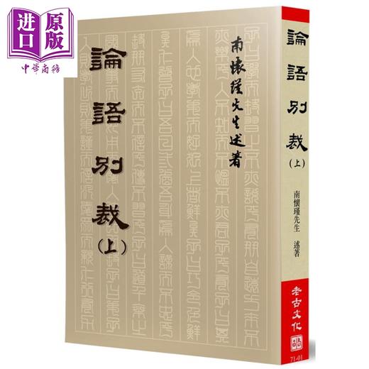 【中商原版】论语别裁（上） 港台原版 南怀瑾 老古文化 中国哲学/儒家 商品图0