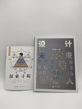 设计·未来·超智人