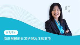 第7节：隐形眼镜的日常护理及注意事项