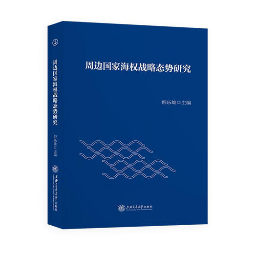 周边国家海权战略态势研究9787313125934 商品图1