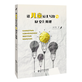 让儿童爱上写作的12堂公开课 9787303256945 高子阳 著 北京师范大学出版社 正版书籍