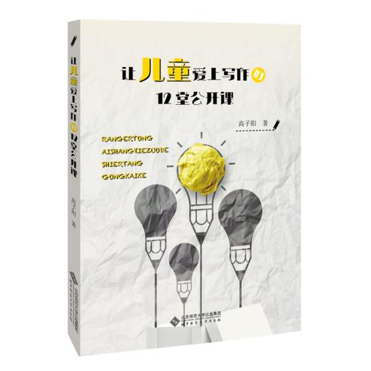 让儿童爱上写作的12堂公开课 9787303256945 高子阳 著 北京师范大学出版社 正版书籍 商品图0