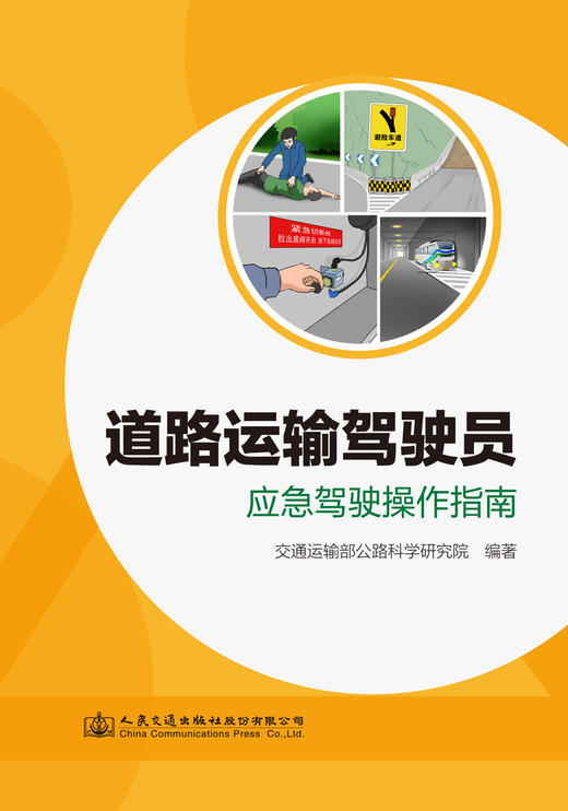 道路运输驾驶员应急驾驶操作指南 商品图2