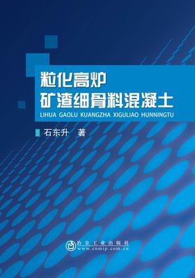 粒化高炉矿渣细骨料混凝土/石东升