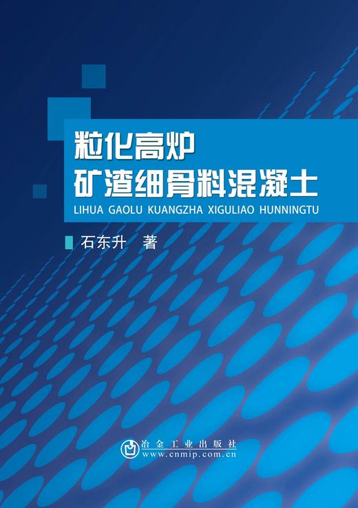 粒化高炉矿渣细骨料混凝土/石东升 商品图0