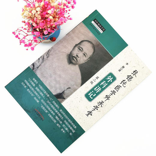 现货 正版【出版社直销】张锡纯医学师承学堂外科讲记（第二版） 李静 著 中国中医药出版社 中医师承学堂 全国中医学术流派 商品图1