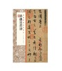 经典碑帖全本放大 孙过庭书谱 ①草书-中国-碑帖-唐代 68元 商品缩略图0