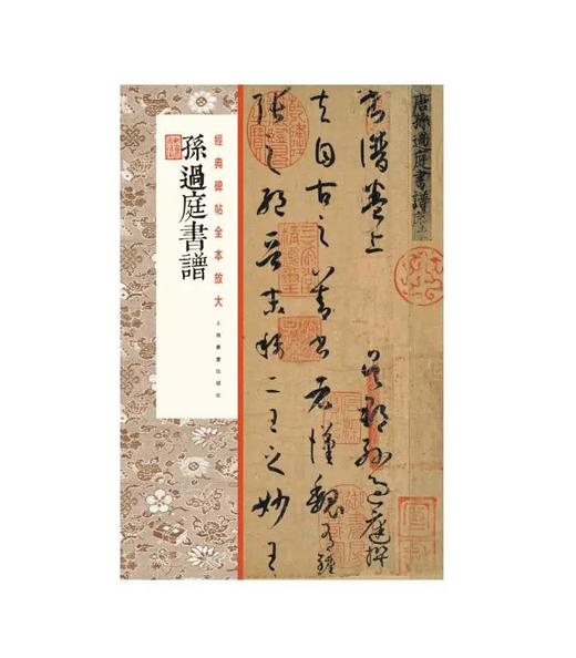 经典碑帖全本放大 孙过庭书谱 ①草书-中国-碑帖-唐代 68元 商品图0