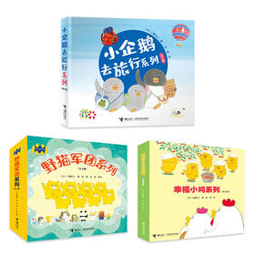【全3册】工藤纪子图画书系列：幸福小鸡+野猫军团8册+小企鹅去旅行