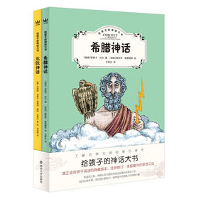 《给孩子的神话大书：希腊神话和北欧神话》（全2册）