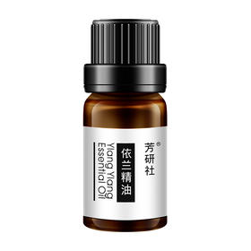 芳研社 | 精油咨询服务 依兰单方香薰油温润滋养肌肤