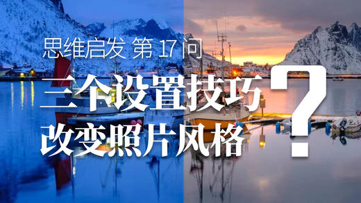 17 三个设置技巧改变照片风格 商品图0