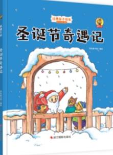 圣诞节奇遇记（下） 商品图0