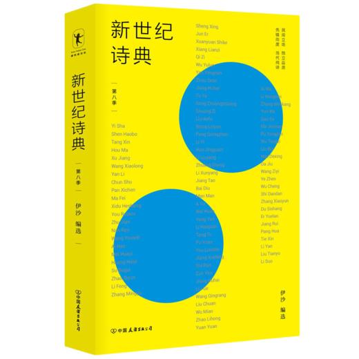 新世纪诗典·第八季+白雪乌鸦 中国桂冠诗丛 第三辑  商品图1