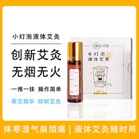 【晚安小灯泡液体艾灸 买2送1】随时随地 即刻艾灸 无烟无火 蕲艾精华 小分子高渗透 | 适合夏季祛湿气 宫寒痛经 肩颈酸胀