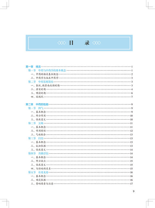 临床中药学 第3三版 全国高等中医药教育教材 供中药学等专业用 王建 张冰 主编 人民卫生出版社9787117315326 商品图3