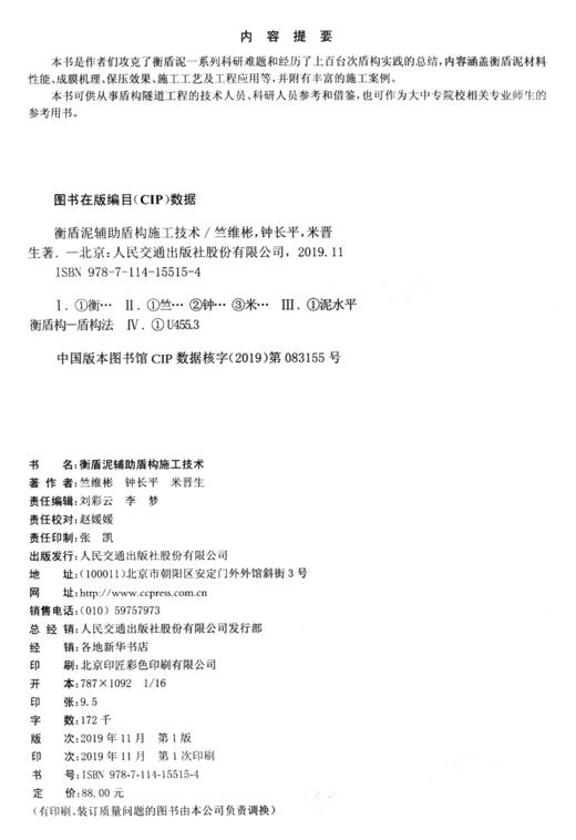 衡盾泥辅助盾构施工技术 商品图3