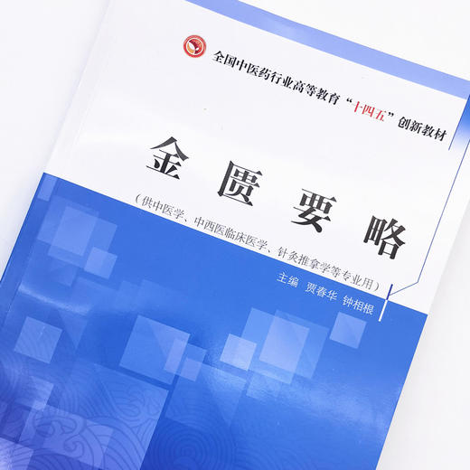 现货【出版社直销】金匮要略 全国中医药行业高等教育十四五创新教材 贾春华 钟相根 主编 中国中医药出版社 商品图3