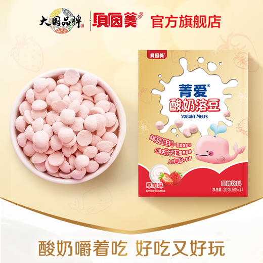 贝因美菁爱草莓味溶豆20g 商品图1