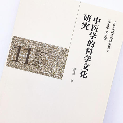 正版 现货【出版社直销】中医学的科学文化研究（中医基础理论研究丛书11）邢玉瑞 主编 中国中医药出版社 商品图3