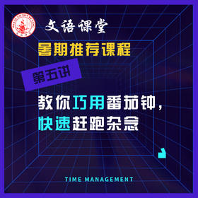 第五讲：巧用番茄钟，快速赶跑杂念