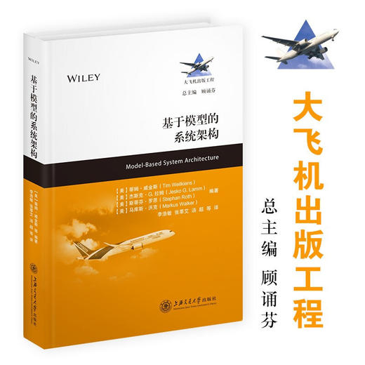 基于模型的系统架构9787313231147大飞机出版工程（美）蒂姆·维金斯等编著 商品图0
