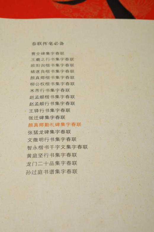 春联挥毫必备·颜真卿勤礼碑集字春联 商品图3