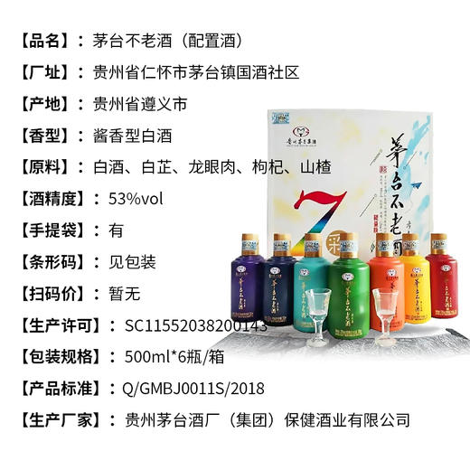 茅台不老酒七彩礼盒装 53度酱香型纯粮白酒 一提*7瓶*125ml包邮 商品图2