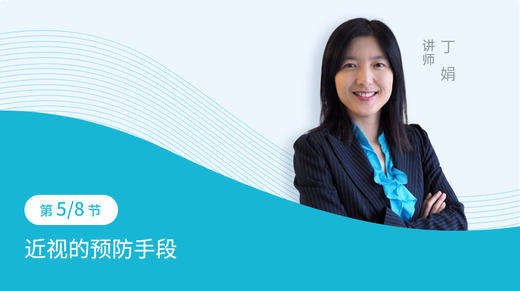 第5节：近视的预防手段 商品图0